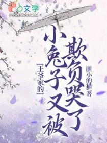 王爷的小兔妖