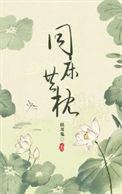 同床三年猜一个生肖
