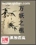 万妖之祖重生为鼠