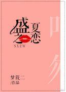 盛夏之恋免费全文免费