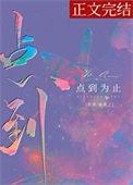 传统功夫点到为止