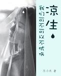 凉生我们可不可以不忧伤免费观看
