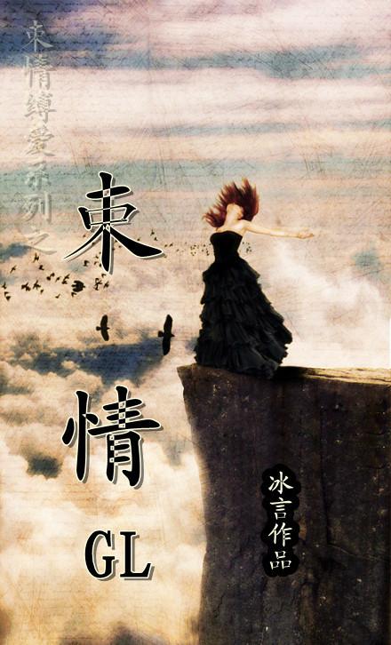 束情gl冰心无弹窗