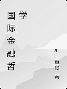 国际金融学推荐书目