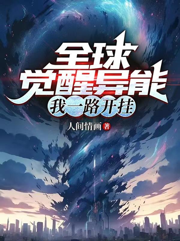 全球觉醒异能我一路开挂 人间情画