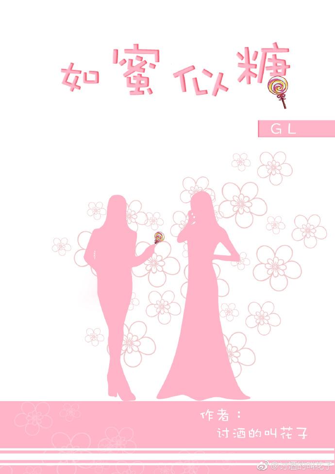 如蜜似糖gl讲了什么