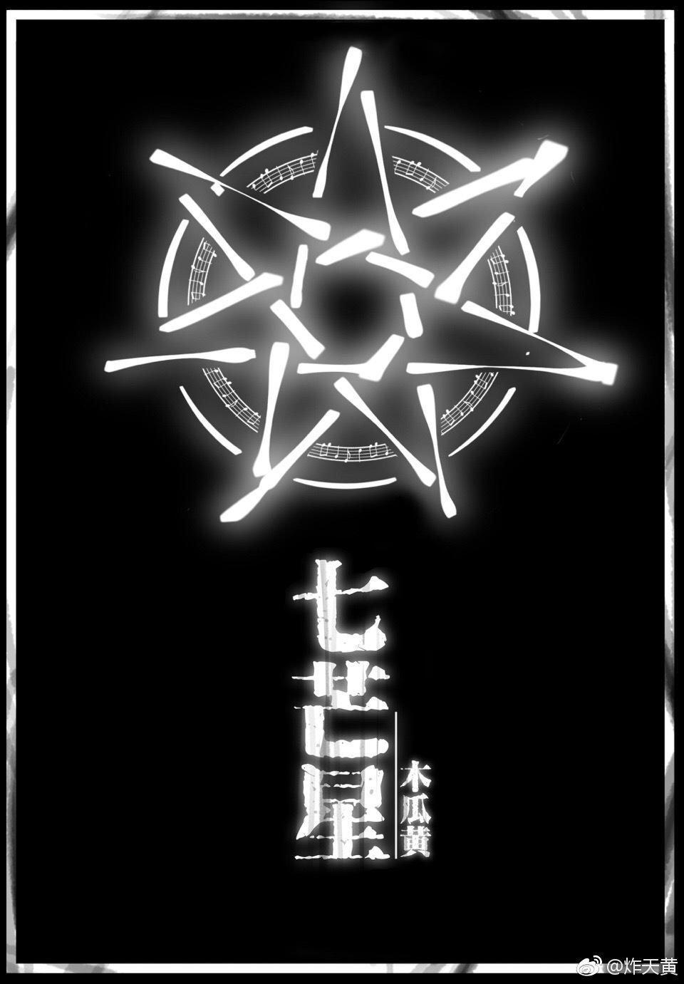 七芒星图片陆延肖珩