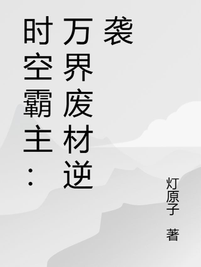 时空万界的道祖