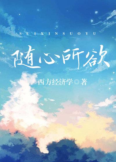 丝丝入骨 西方经济学
