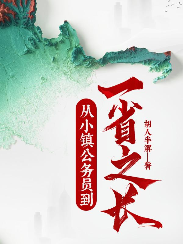 从小镇公务员到一省之长的简介