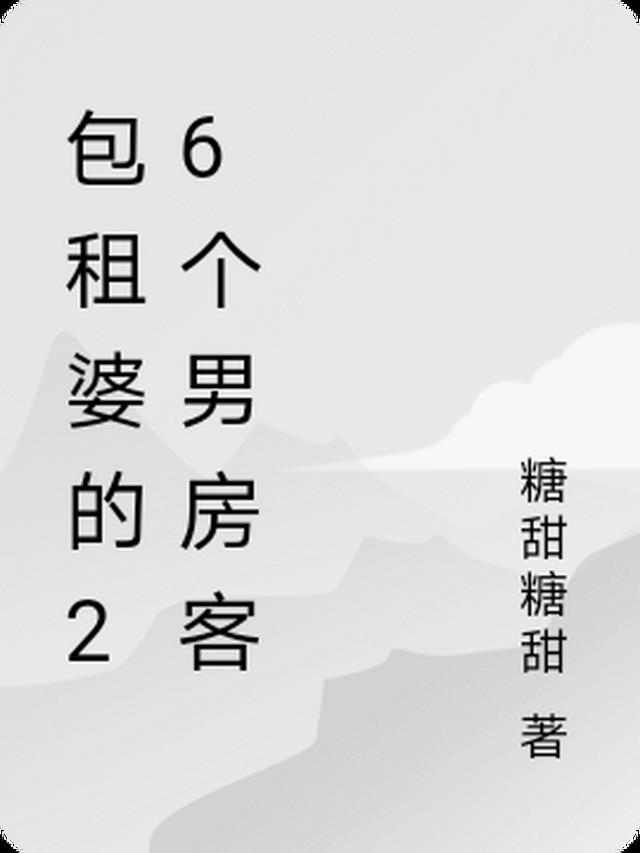 包租婆后传