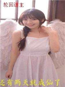 轮回道主老婆
