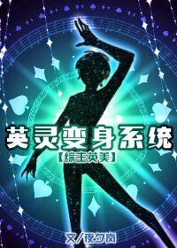 英灵变身系统[综主英美