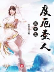 洪荒之度厄圣人异界篇免费阅读