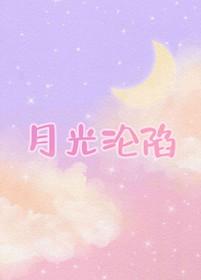月光陷落我心间