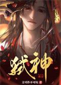 邪神 神之化身