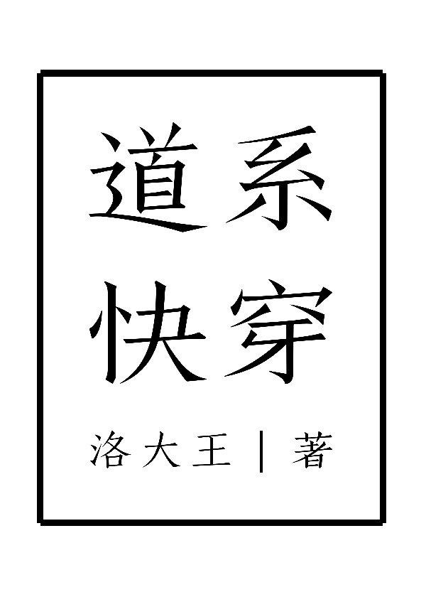 道系快穿TXT