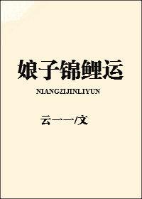 娘子锦鲤运笔趣阁