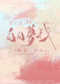 白日梦我笔趣阁