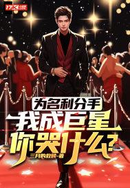 为名利分手我成巨星你哭什么