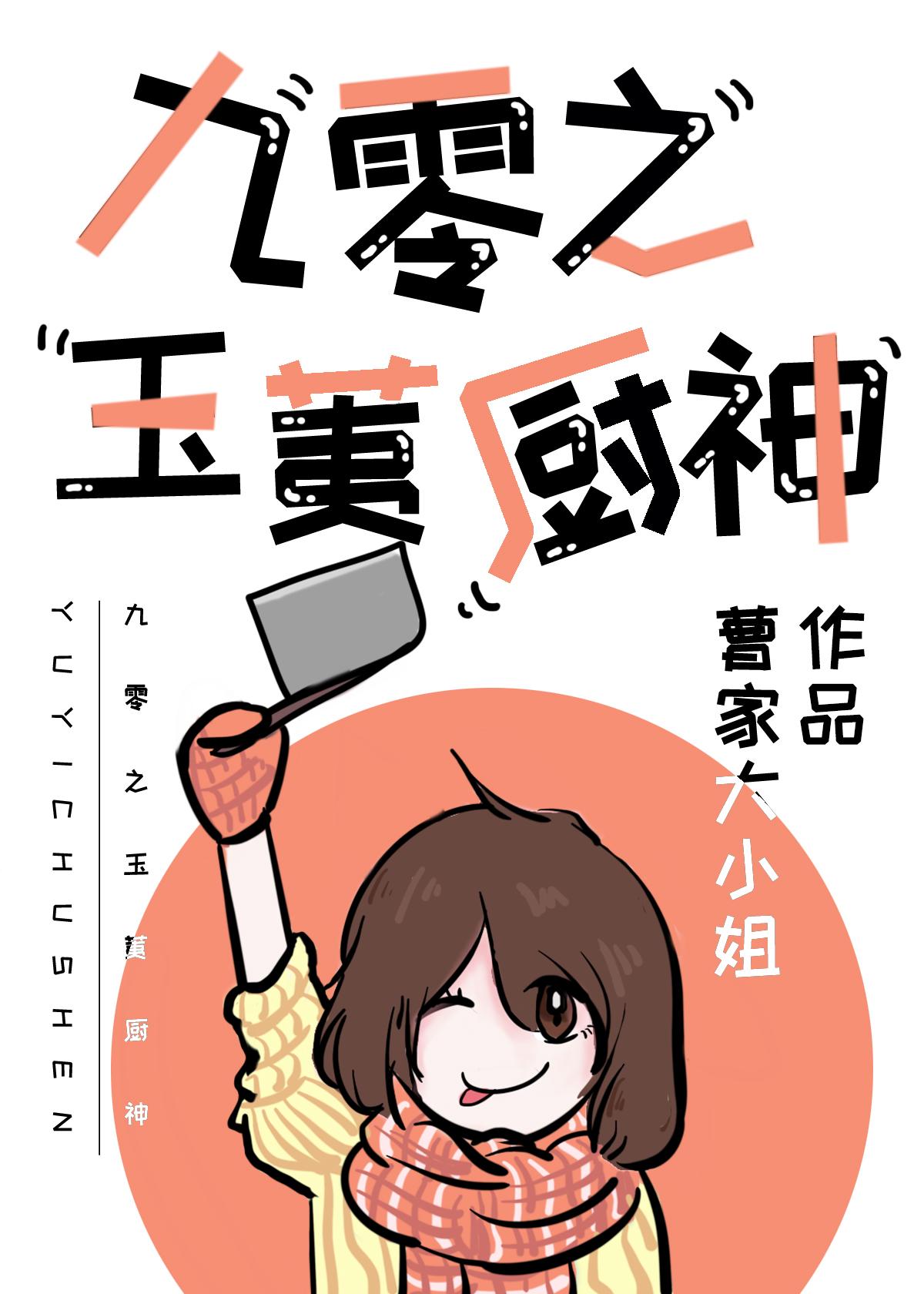 九零柔荑厨神