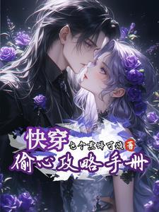 偷心攻略手册破解版