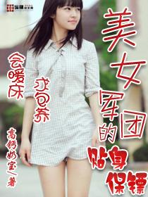 美女军团的贴身保镖笔趣阁