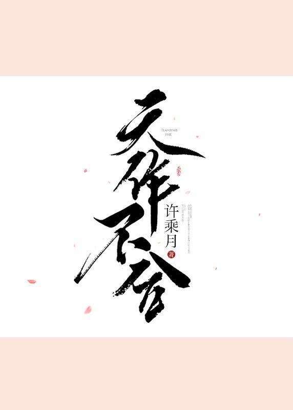 天作不合漫漫步归结局