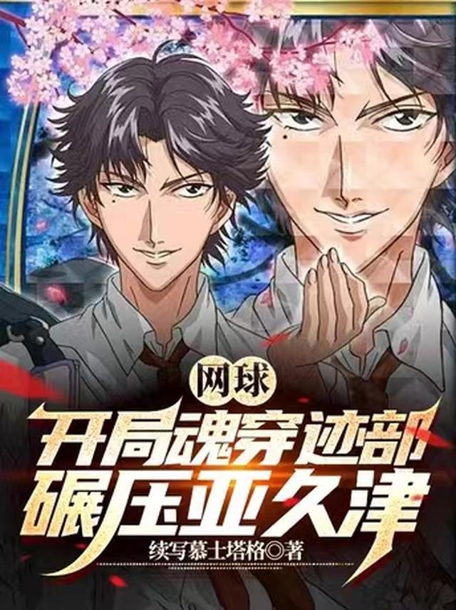 穿越网球王子的推荐