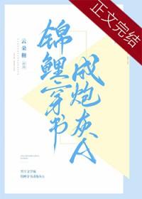 锦鲤穿书成炮灰A免费