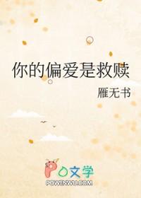 你的偏爱就是我的救赎什么意思
