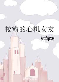 校霸的心机女友全文免费阅读