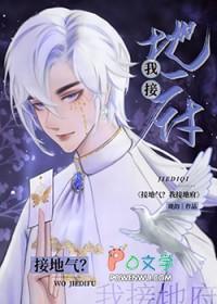 接地气?我接地府是年下文?