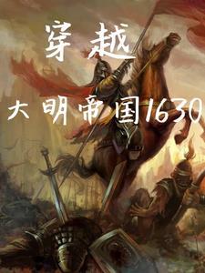 穿越大明1618
