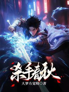 杀手春梦的小孩是谁