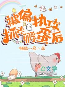 被偏执攻抓去孵蛋后TXT