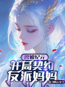 书名 爹地快来巨星妈咪住隔壁