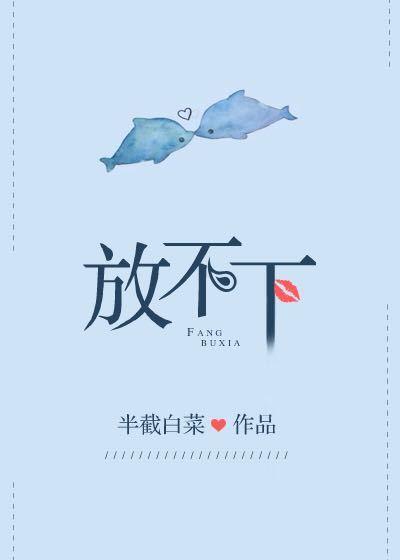 放不下的是你