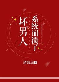 坏男人系统奔溃了