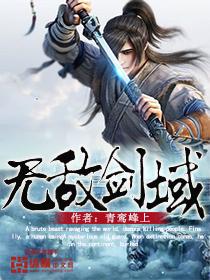 无敌剑域杨家结局