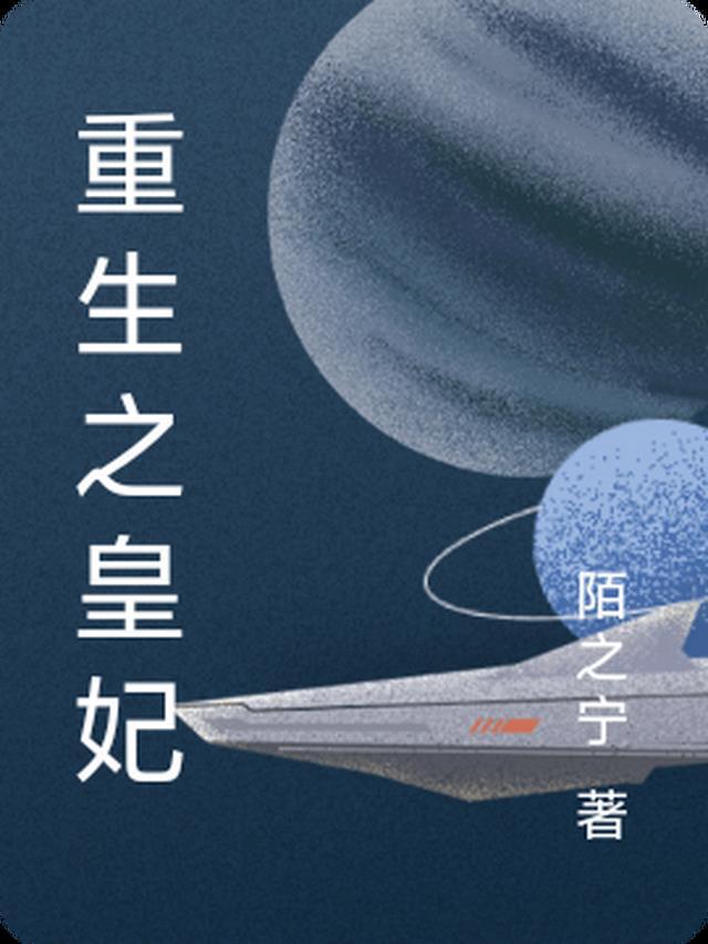 重生之皇妃娇媚动人