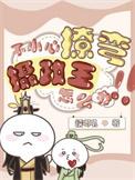不小心撩到男神怎么破txt