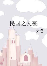 民国之文豪崛起结局