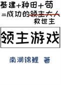 领主游戏基建种田书满屋