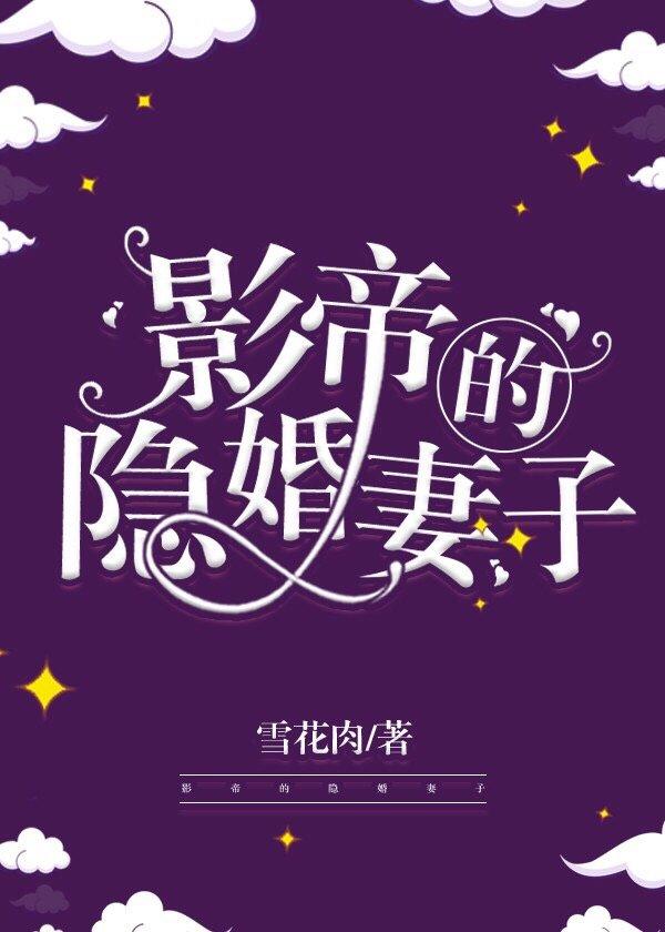 影帝的隐婚妻子免费阅读齐真