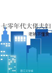 七零年代大佬夫妇完整版