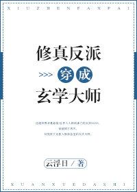 修真反派穿成玄学大师云浮日 著