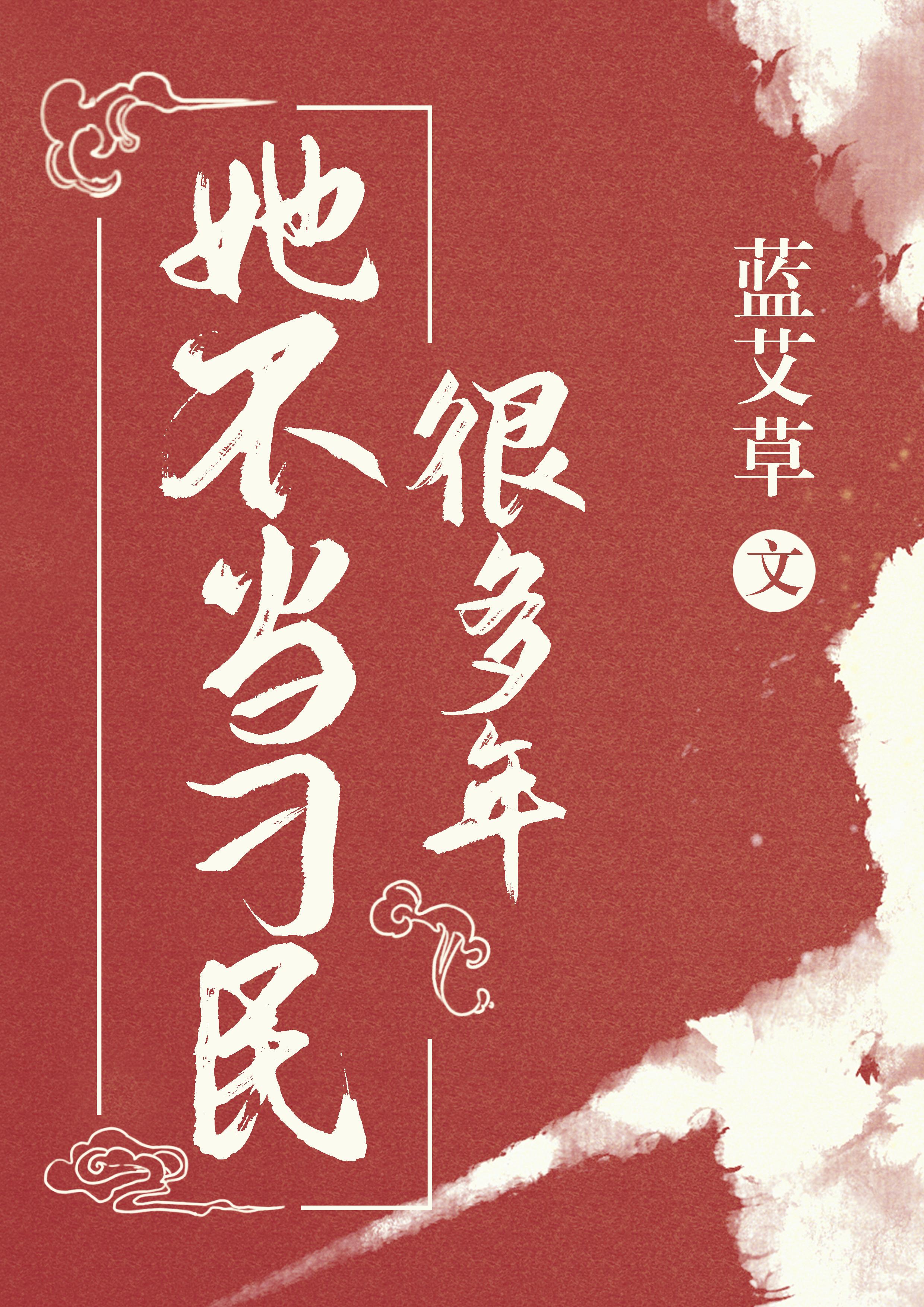 她不当刁民很多年无防盗章