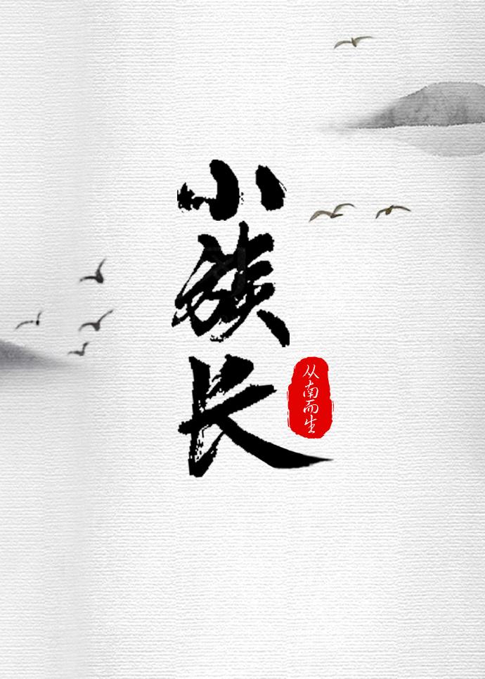 香江小族长