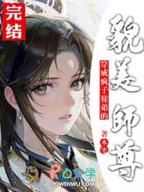 窈窕世无双讲的啥